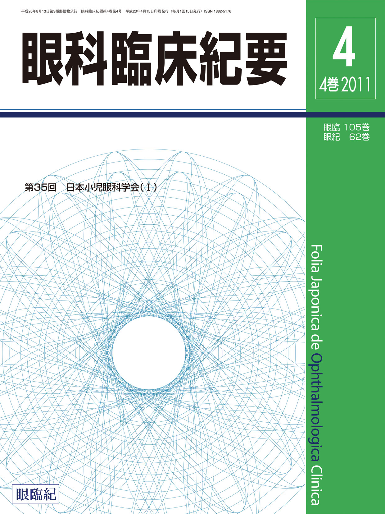2011年 / 第4巻 / 第4号 | 眼科臨床紀要